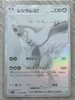 レシラムex BWR SV11W ホワイトフレア 174/086