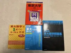 東京大学 入試対策過去問・参考書 4冊セットのサムネイル