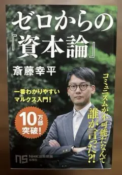 ゼロからの「資本論」 斎藤幸平　NHK出版新書