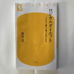 ロジカルダイエット 3か月で「勝手に痩せる体」になる