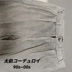 ​【STRUCTURE】90s 2タック ワイドコーデュロイ W34 グレー