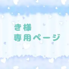 き様専用ページ 10cm×1体