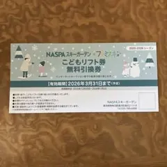 ☆即購入OKです☆NASPAスキーガーデン こどもリフト券