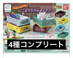 【新品】ディズニーキャラクター ミニおりたたみコンテナ 4種セット