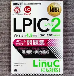 LPICレベル2 スピードマスター問題集 Version4.5 対応