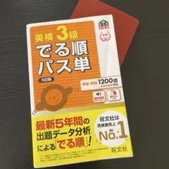 英検3級でる順パス単 5訂版