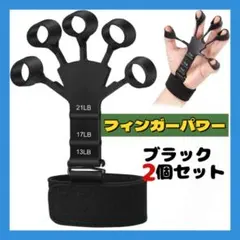 △フィンガーパワー 2個セット 黒 筋トレ パワーフィンガー トレーニング