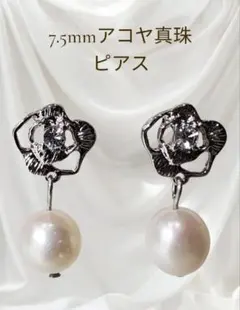 ⑭7.5mmアコヤ真珠 あこや真珠ピアス 普段使い フォーマル