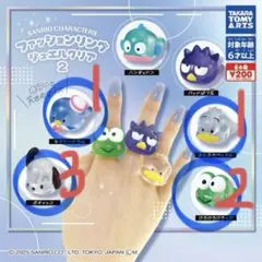 サンリオキャラクターズ ファッションリング 2