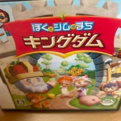 ぼくとシムのまち キングダム