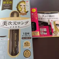 KISSME ヒロインメイク 美次元ロングマスカラ　ダークアッシ サンプル付き