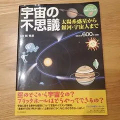 宇宙の不思議 太陽系惑星から銀河・宇宙人まで