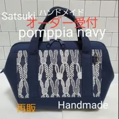 オーダー　ハンドメイド　ミナペルホネン　ポンピア　ネイビー　コロンボストンバッグ