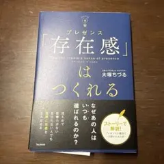 「存在感」はつくれる 大塚ちづる