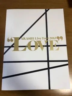嵐 LOVE パンフレット【値下げしました】