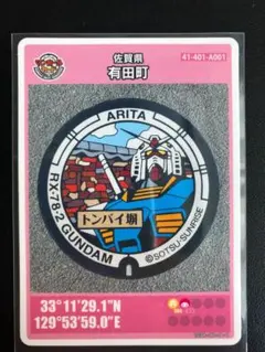 佐賀県 有田町 RX-78-2 GUNDAM マンホールカード 　001