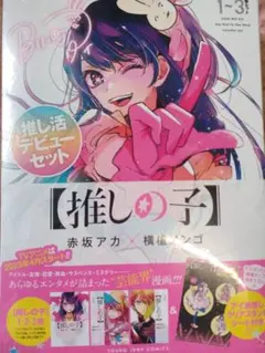 推しの子 推し活デビューセット