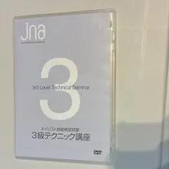 ネイリスト技能検定試験 3級テクニック講座 DVD