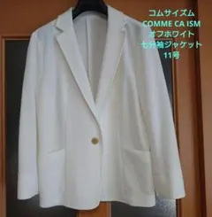 コムサイズム COMME CA ISM　七分袖ジャケット　オフホワイト　11号