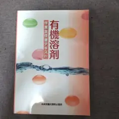 有機溶剤作業主任者テキスト