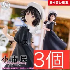 2026年最新】フィギュア 小佐内ゆき 私服ver.の人気アイテム - メルカリ