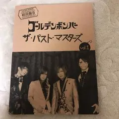 ゴールデンボンバー ザ・パスト・マスターズ 初回限定盤B CD+DVD