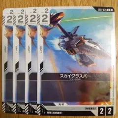 スカイグラスパー FX-550 ガンダムカードゲーム 4枚セット