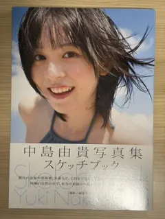 OSICA 中島由貴 直筆サイン入り 中島由貴Special Photobook「2019-2022」直筆サイン本の数量限定