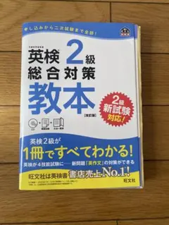 英検2級 総合対策教本 改訂版 旺文社