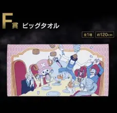一番くじ ワンピース F賞 ビッグタオル