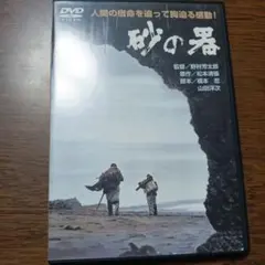2026年最新】砂の器 DVDの人気アイテム - メルカリ