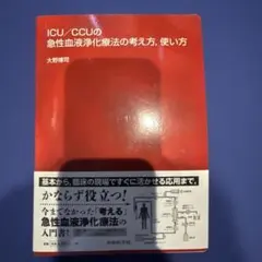 ICU/CCUの人工呼吸器の考え方、使い方 大野博司 - メルカリ