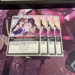 メルカリ便24時間以内発送 ホロカ　SorAZセレブレーション　4枚セット