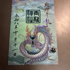 北野天満神社 御朱印 令和8年10月11日 青龍