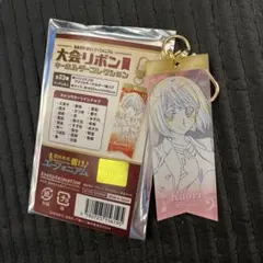 最終楽章 響け!ユーフォニアム 大会リボンキーホルダーコレクション 黄