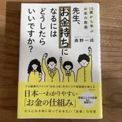 先生 お金持ちになるにはどうしたらいいですか？