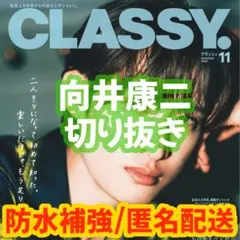 CLASSY. 2026年11月号 向井康二 切り抜き