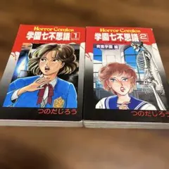 学園七不思議 2冊 セット つのだじろう