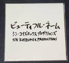 小泉今日子/ビューティフル・ネーム/アナログ EP盤/KK60・コイズミ記念
