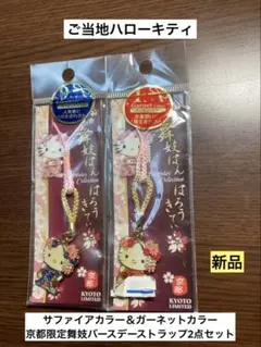 まとめ売り 新品 ご当地 ハローキティ 京都 舞妓 バースデー ストラップ