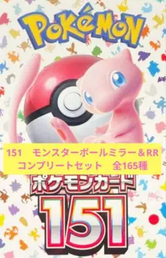151 モンスターボールミラー　normal R RR complete セット 2026年最新】151ミラーコンプの人気アイテム - メルカリ