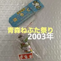 未開封】ご当地キティ 青森限定 ねぶた祭り 跳人 花笠 根付 2003年
