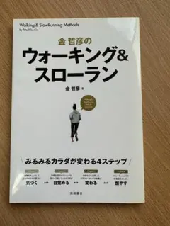 ウォーキング＆スローラン　金哲彦