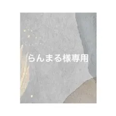 《らんまる様専用》 ファンサうちわ うちわ文字 嵐
