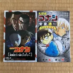大人気！名探偵コナン 安室透セレクション ゼロの推理劇他２冊セット