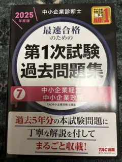 中小企業診断士 第1次試験 過去問題集 2025年度版　中小企業経営・政策