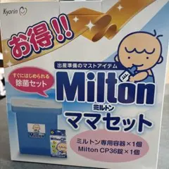 【新品•未使用】ミルトンママセット