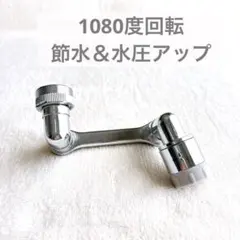 ☘️ 蛇口エクステンダー 1080度回転 節水 水圧アップ 4層フィルター 台所