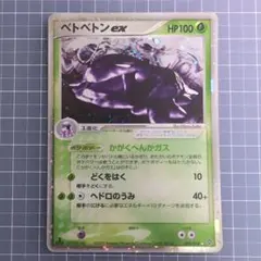 ベトベトンex ☆ 第3弾拡張パック 天空の覇者 002/054 - メルカリ