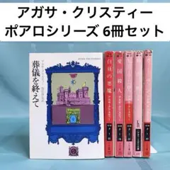 アガサ・クリスティー 文庫 7冊セット ハヤカワ文庫/そして誰もい